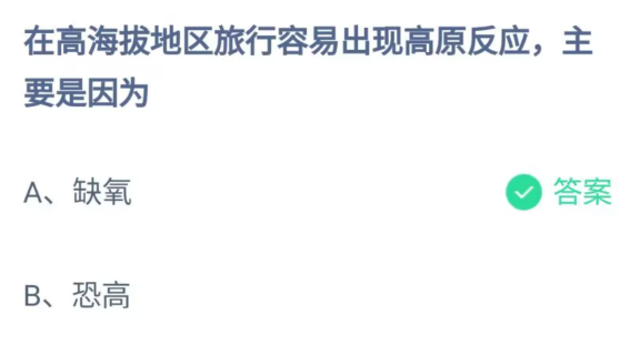 《支付宝》高海拔地区旅行容易出现高原反应原因2023年4月17日最新答案