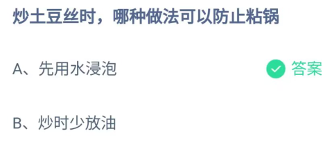 《支付宝》炒土豆丝时哪种做法可以防止粘锅2023年4月18日最新答案