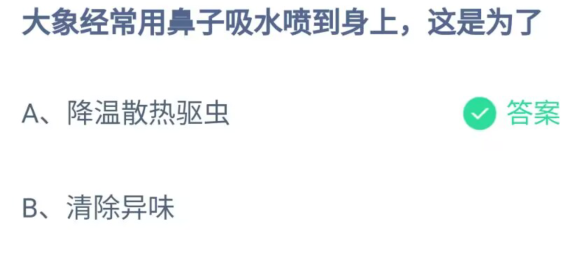 《支付宝》大象用鼻子吸水喷到身上这是为了2023年4月18日最新答案