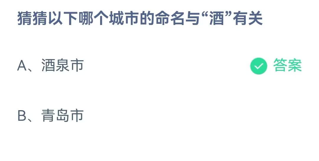 《支付宝》哪个城市的命名与酒有关2023年4月19日最新答案