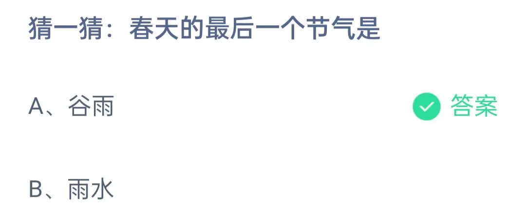 《支付宝》春天的最后一个节气2023年4月20日最新答案