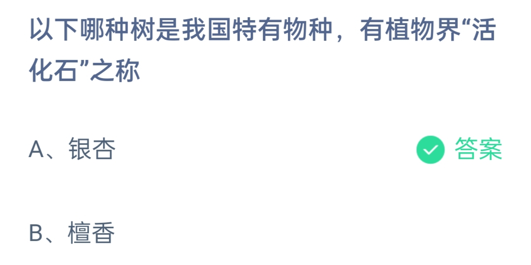 《支付宝》哪种树是我国特有物种有植物界活化石之称2023年4月21日最新答案