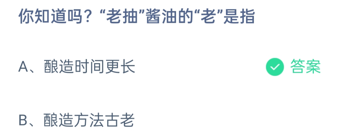 《支付宝》老抽酱油的老2023年4月21日最新答案