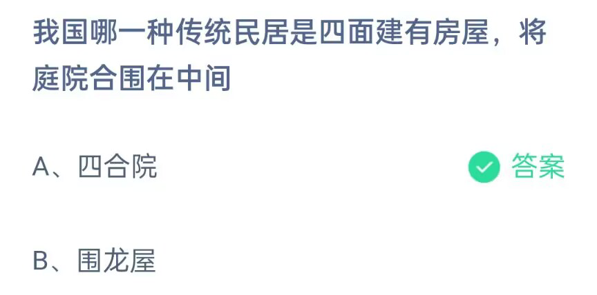 《支付宝》哪一种传统民居是四面建有房屋将庭院围在中间2023年4月22日最新答案