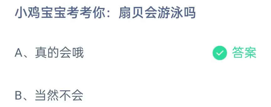 《支付宝》扇贝会游泳2023年4月22日最新答案