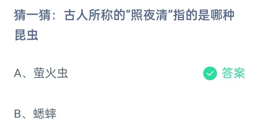 《支付宝》古人所称的照夜清是哪种昆虫2023年4月23日最新答案