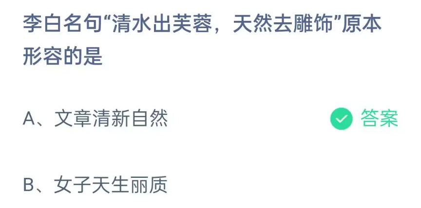 《支付宝》清水出芙蓉天然去雕饰原本形容2023年4月23日最新答案