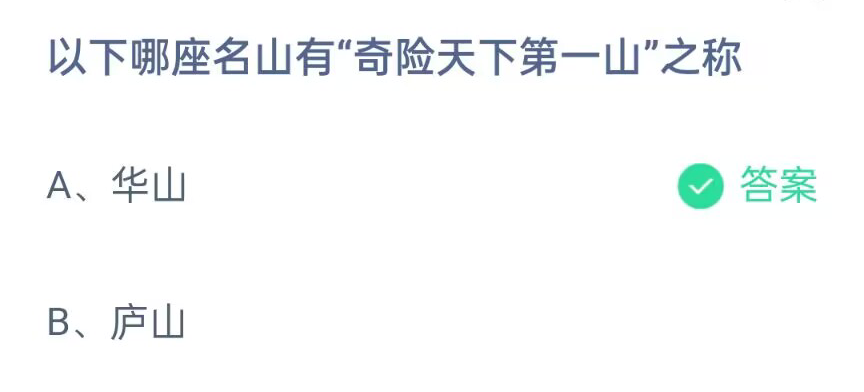 《支付宝》哪座名山有奇险天下第一山之称2023年4月24日最新答案