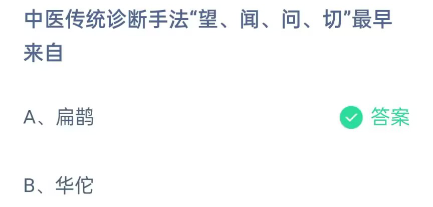 《支付宝》中医传统诊断手法望闻问切最早来自2023年4月24日最新答案