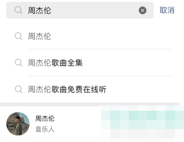 《微信》免费听周杰伦的歌曲设置最新方法
