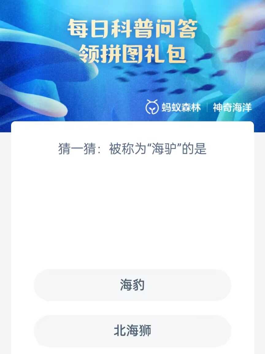 《支付宝》2023年4月24日神奇海洋科普最新答案