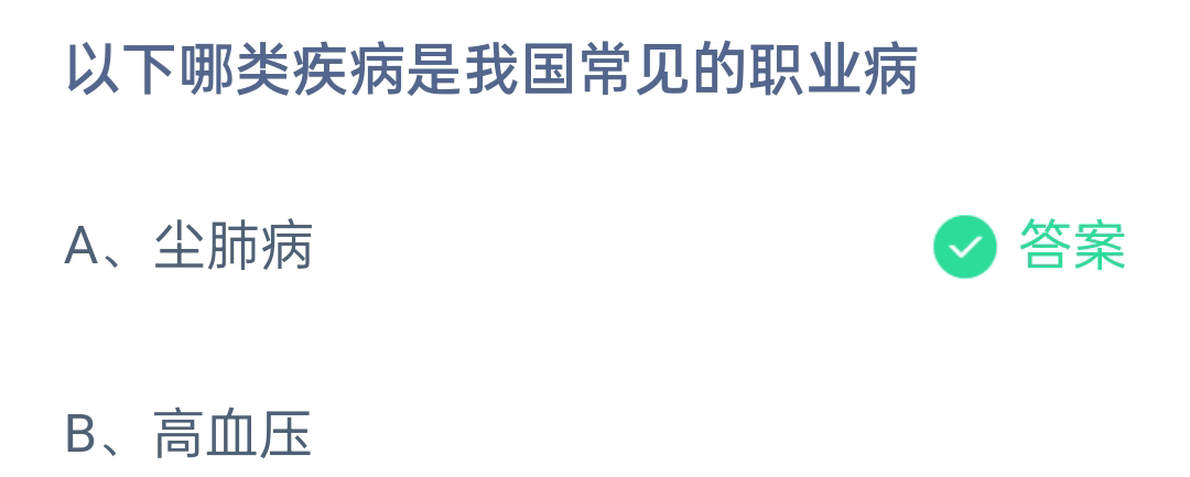 《支付宝》哪类疾病是我国常见的职业病2023年4月25日最新答案