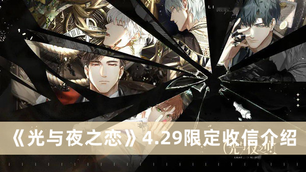 《光与夜之恋》4.29限定收信最新介绍