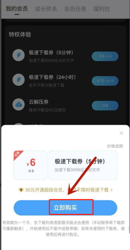 《百度网盘》购买极速下载券方法介绍