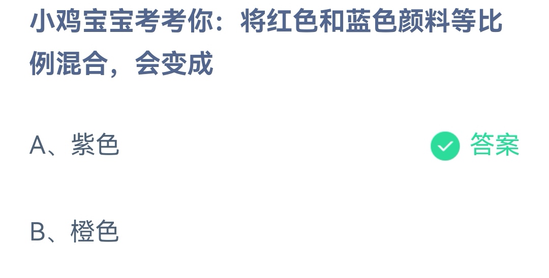《支付宝》红色和蓝色颜料等比例混合会变成2023年4月26日最新答案