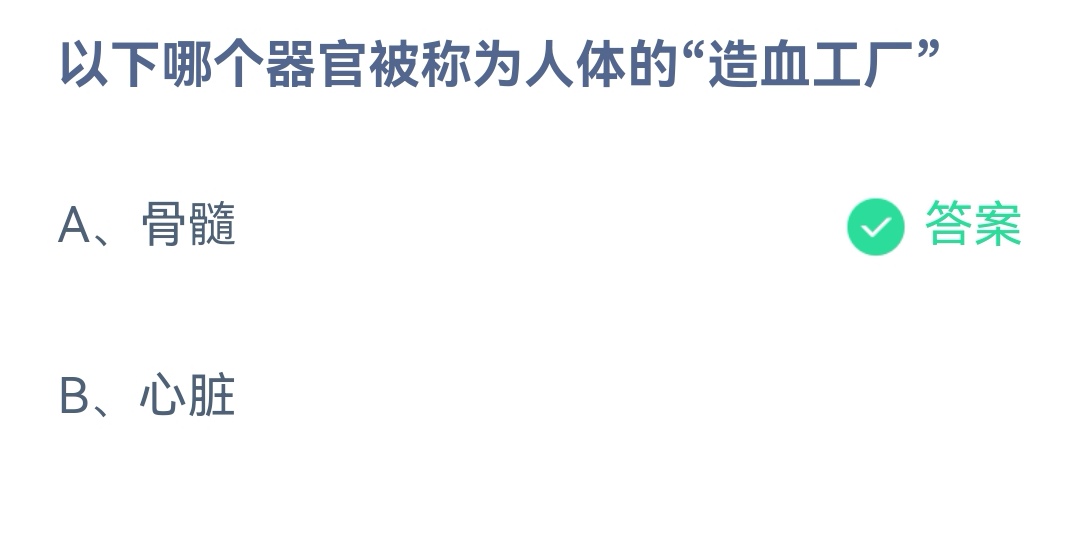 《支付宝》哪个器官被称为人体的造血工厂2023年4月27日最新答案