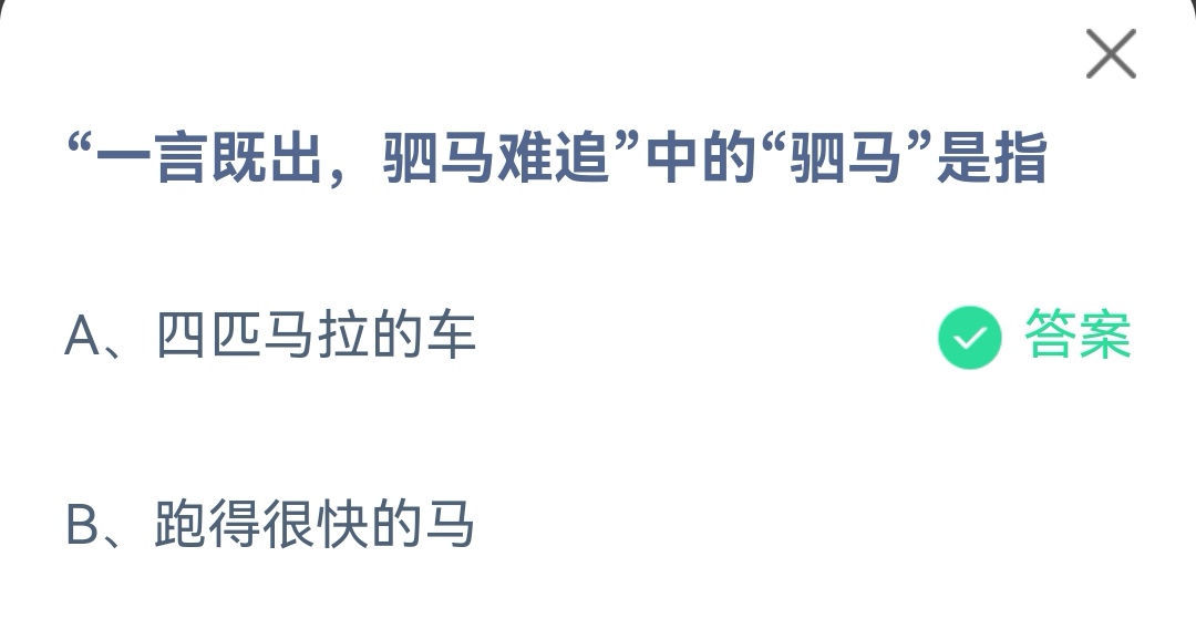 《支付宝》一言既出驷马难追中的驷马2023年4月28日最新答案