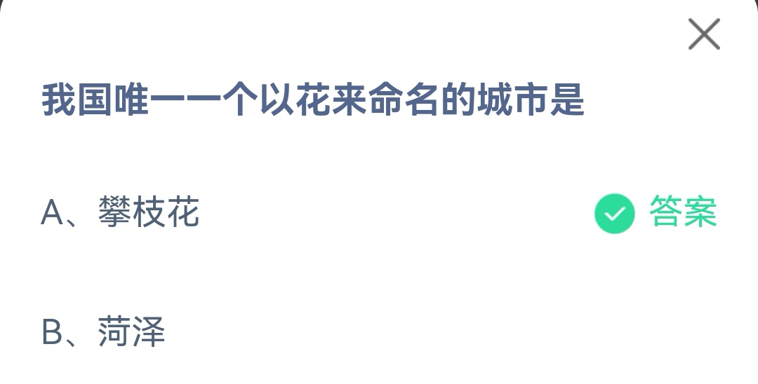 《支付宝》我国唯一一个以花来命名的城市2023年4月28日最新答案