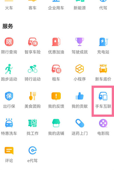 《高德地图》连接手机方法介绍