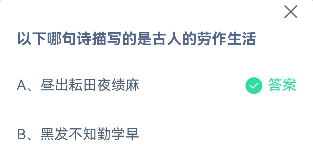 《支付宝》哪句诗描写的是古人的劳作生活2023年4月29日最新答案