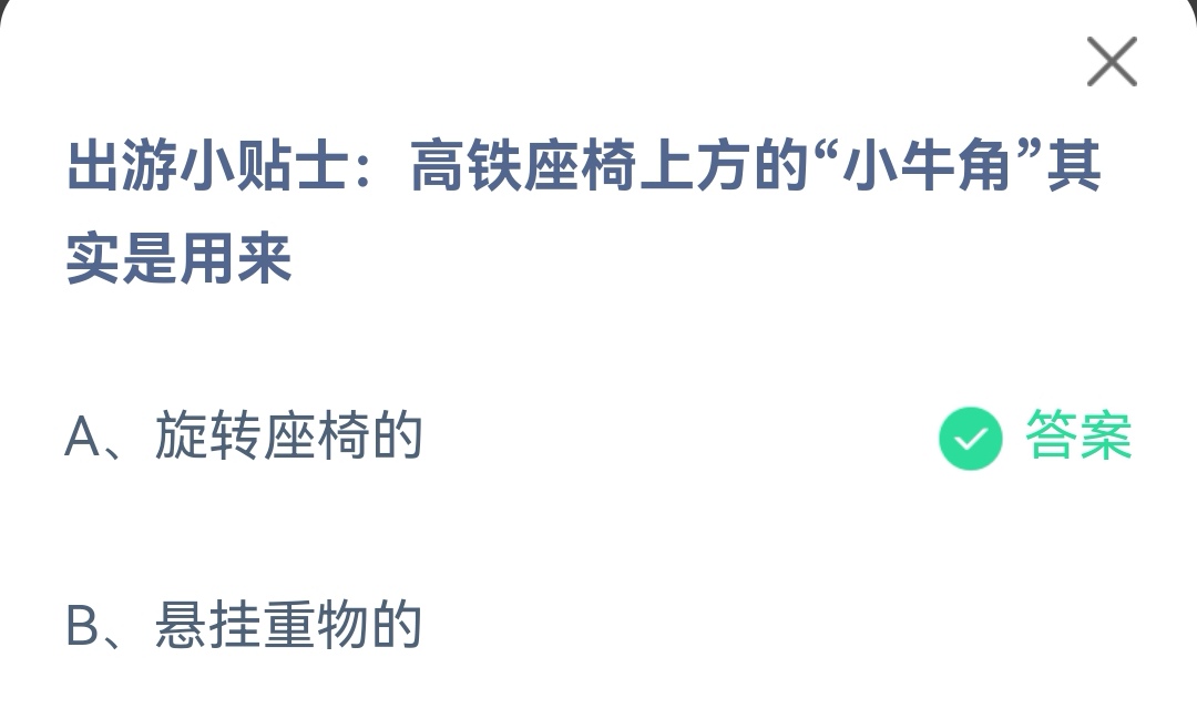 《支付宝》高铁座椅上方的小牛角其实是用来2023年4月29日最新答案