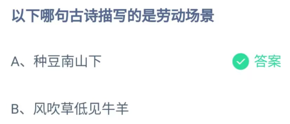 《支付宝》哪句古诗描写的是劳动场景2023年4月30日最新答案