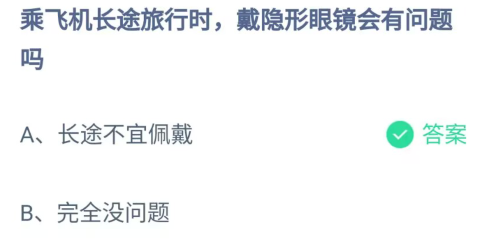 《支付宝》乘飞机长途旅行戴隐形眼镜2023年4月30日最新答案