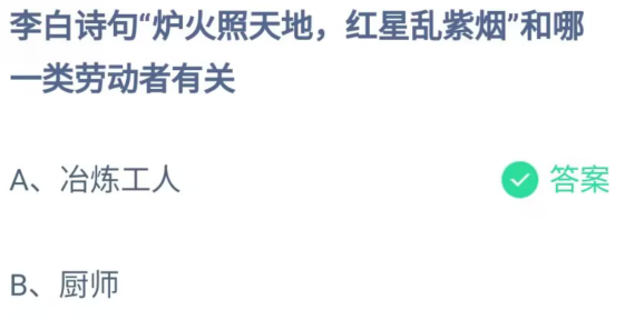 《支付宝》炉火照天地红星乱紫烟和哪一类劳动者有关2023年5月1日最新答案