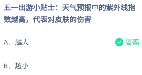 《支付宝》紫外线指数越高代表对皮肤的伤害2023年5月1日最新答案