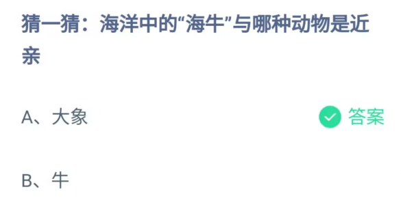 《支付宝》海牛与哪种动物是近亲2023年5月2日最新答案