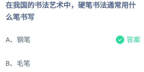 《支付宝》硬笔书法通常用什么笔书写2023年5月2日最新答案