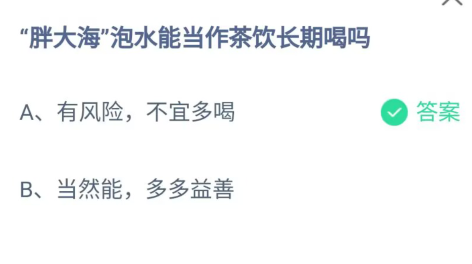 《支付宝》胖大海泡水能当作茶饮2023年5月3日最新答案