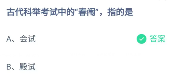 《支付宝》古代科举考试中的春闱2023年5月3日最新答案