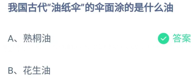 《支付宝》古代油纸伞的伞面涂的是什么油2023年5月4日最新答案