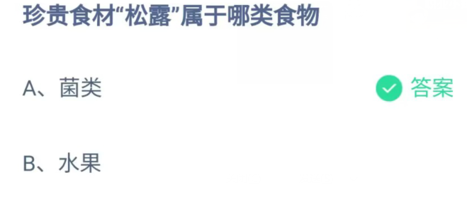 《支付宝》珍贵食材松露属于哪类食物2023年5月4日最新答案