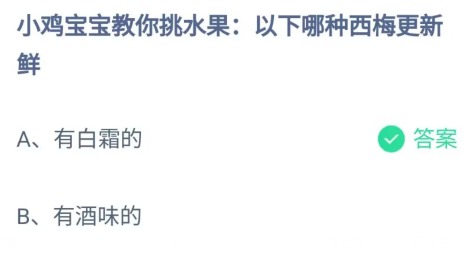 《支付宝》哪种西梅更新鲜2023年5月5日最新答案