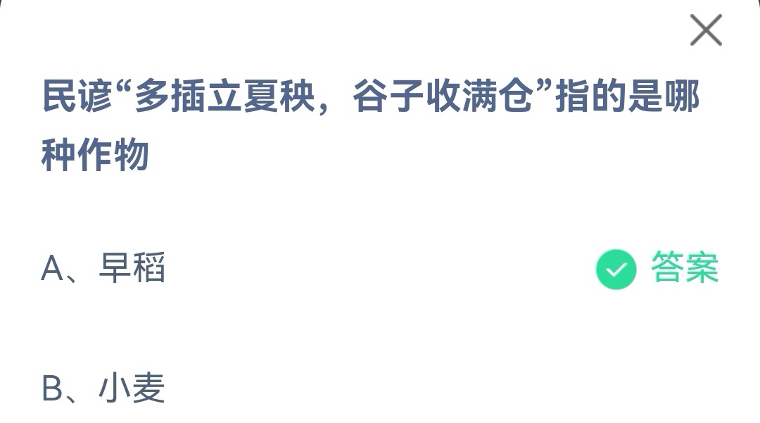 《支付宝》多插立夏秧谷子收满仓指的是哪种作物2023年5月6日最新答案