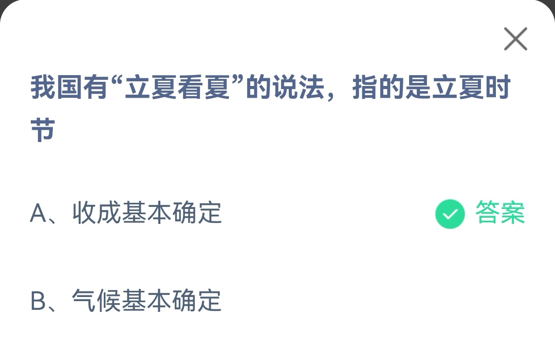 《支付宝》立夏看夏的说法指的是立夏时节2023年5月6日最新答案