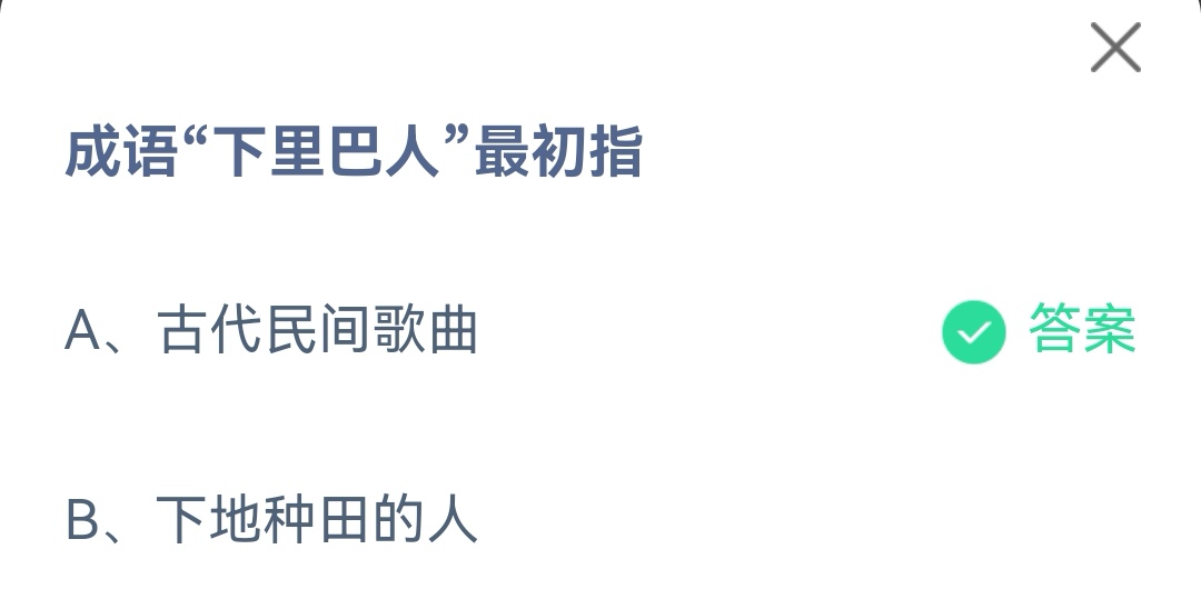 《支付宝》下里巴人最初2023年5月7日最新答案