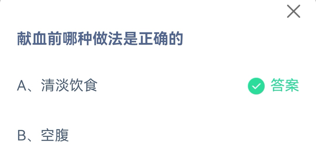 《支付宝》献血前哪种做法是正确2023年5月8日最新答案