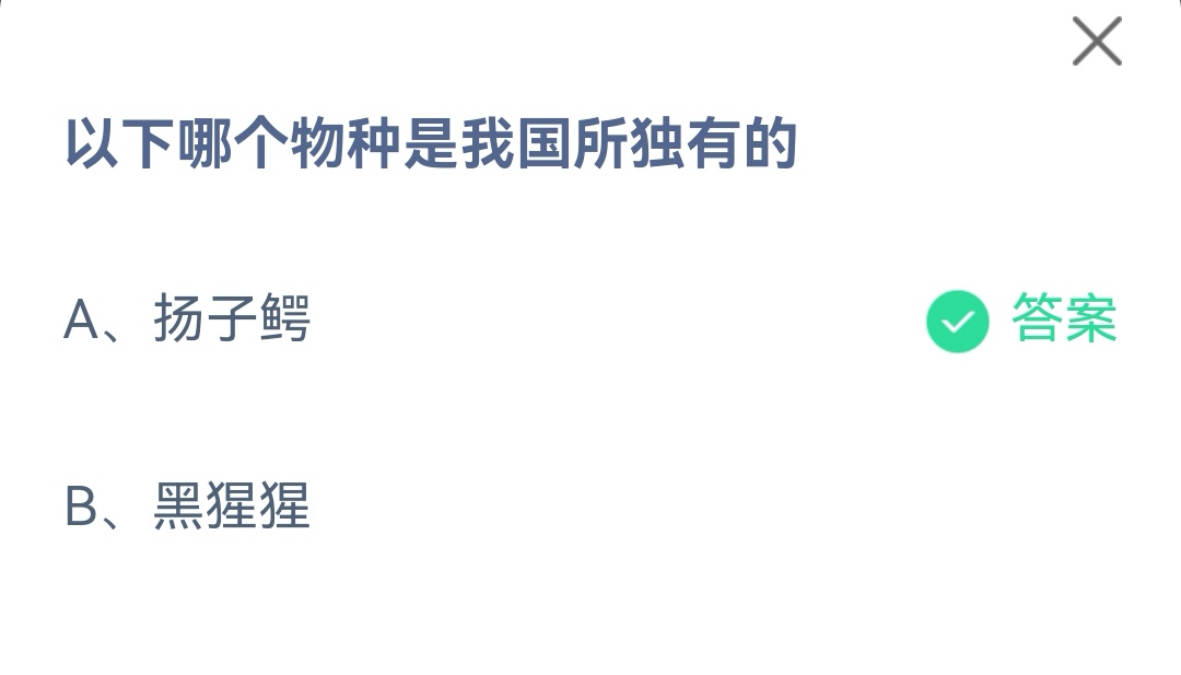 《支付宝》哪个物种是我国所独有2023年5月9日最新答案