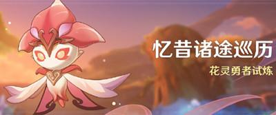 《原神》忆昔诸途巡历活动最新介绍