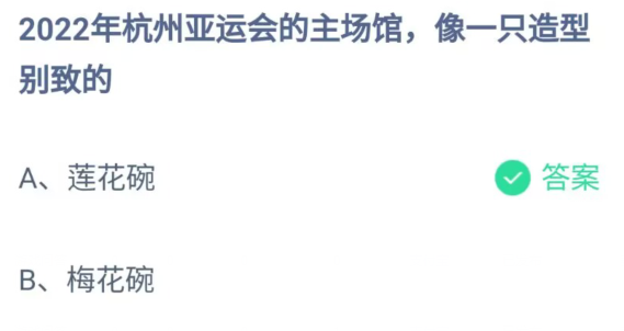 《支付宝》杭州亚运会的主场馆像一只造型别致2023年5月10日最新答案