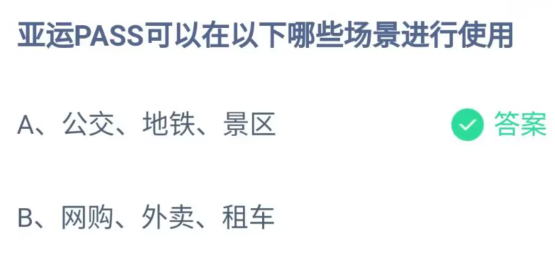  《支付宝》亚运PASS可以在以下哪些场景使用2023年5月10日最新答案