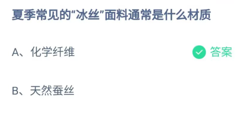 《支付宝》冰丝面料通常是什么材质2023年5月11日最新答案