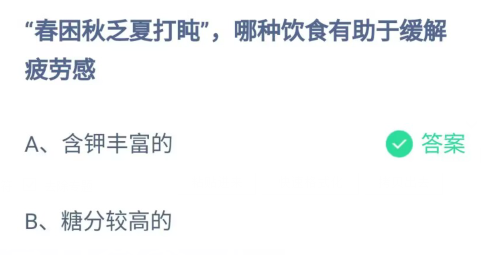 《支付宝》哪种饮食有助于缓解疲劳感2023年5月11日最新答案