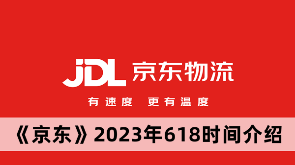 《京东》2023年618时间最新介绍