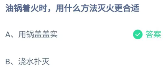 《支付宝》油锅着火时用什么方法灭火更合适2023年5月12日最新答案