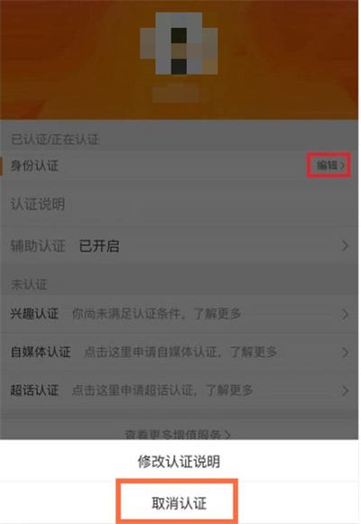 《微博》解除实名认证方法介绍