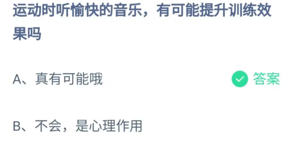 《支付宝》运动时听愉快的音乐提升训练效果2023年5月13日最新答案